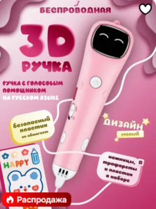 3D ручка