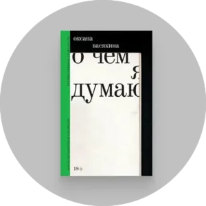 О чём я думаю