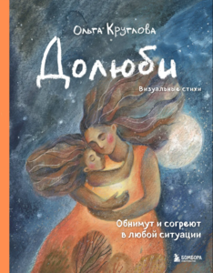 Долюби. Визуальные стихи. Ольга Круглова.