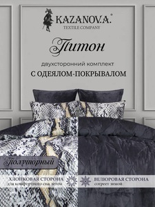постельный комплект с одеялом-покрывалом KAZANOV.A.  1,5 спальный