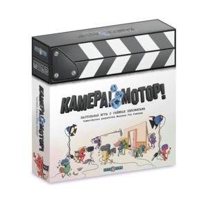 Камера! Мотор! — настольная игра