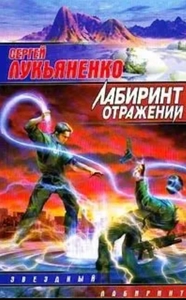 Трилогия Лабиринт отражений