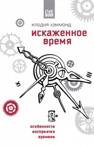 Хэммонд К. Искаженное время: особенности восприятия времени