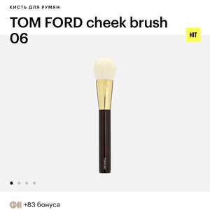 Кисть для румян Tom Ford 06