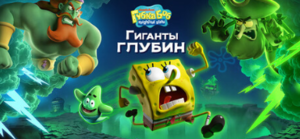 Видеоигра SpongeBob SquarePants: Titans of the Tide