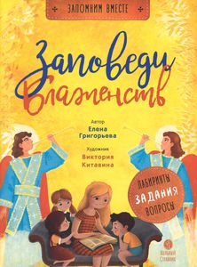 Заповеди блаженств. Пособие для занятия с детьми