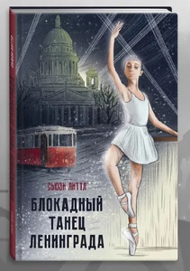 Блокадный танец Ленинграда | Литтл Сьюзи