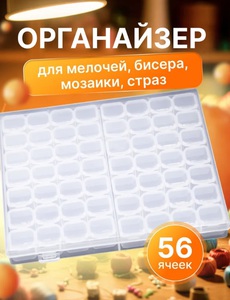 Органайзер контейнер для бисера и мелочей 56 ячеек