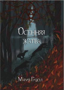 Мария Гуцол "Осенняя жатва"