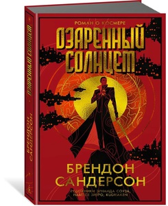 Брендон Сандерсон "Озаренный солнцем"