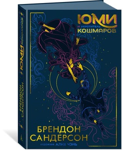 Брендон Сандерсон "Юми и укротитель кошмаров"