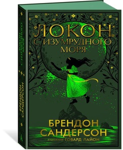 Брендон Сандерсон "Локон с Изумрудного моря"