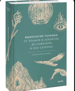 Мифология Толкина