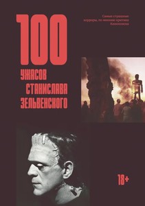 Книга "100 ужасов Станислава Зельвенского"