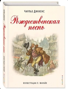 Рождественская песнь