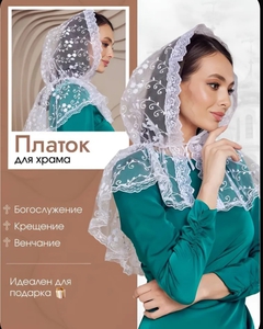 Прозрачный платок