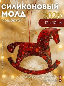 Новогодний силиконовый молд для эпоксидной смолы и гипса Лошадка-качалка
