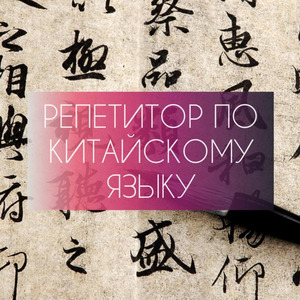 Репетитор по китайскому
