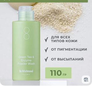 Энзимная пудра by wishtrend