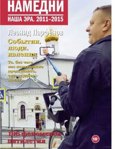 Намедни. Наша эра