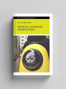Книга «Рынок удобных животных»