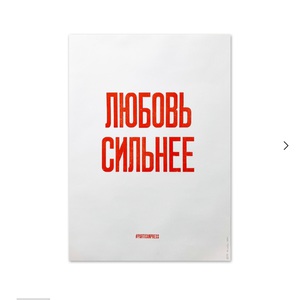 Плакат Любовь сильнее