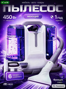 Пылесос моющий для химчистки мебели и ковров проводной