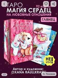 Карты Таро Магия сердец (глянец)