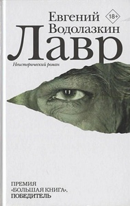 Евгений Водолазкин "Лавр"