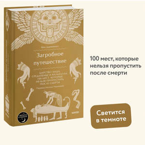 Загробное путешествие. Царство Аида, Средиземье и Вальхалла: 100 мест, которые нельзя пропустить после смерти | Дженнингс Кен