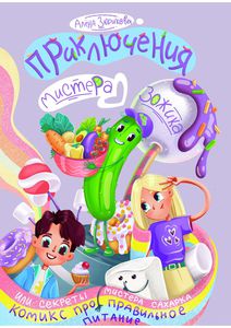 Приключения Мистера Зожика, или секреты мистера Сахарка