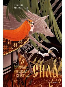 "Нечистая, неведомая и крёстная сила", С. Максимова