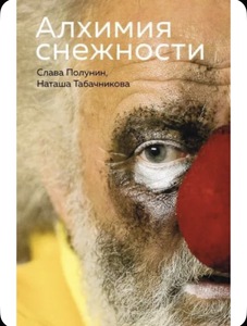 Алхимия снежности. Полунин Вячеслав Иванович, Табачникова Наташа