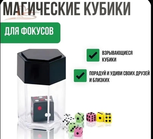 Кубики для фокуса