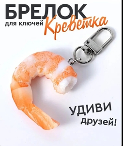 Брелок-креветка
