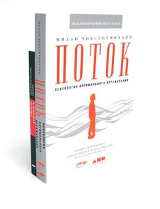 Поток Михай Чиксентмихайи