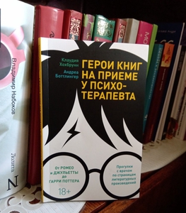 "Герои книг на приёме у психотерапевта", Хохбрунн К.&Боттлингер А.