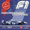 F1 Максимальное ускорение