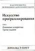 Кнут. Искусство программирования, все тома