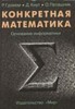 Грэхем,  Кнут, Паташник. Конкретная математика