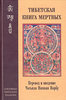 Книги: Тибетская книга мертвых  в пер. Чогьялом Намкаем Норбу
