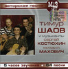 mp3 диск Тимура Шаова