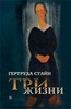 Гертруда Стайн  ТРИ ЖИЗНИ. (Тверь Kolonna. 2006)