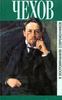 "Чехов в воспоминаниях современников"