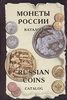 Книга "Монеты России от Николая II до наших дней. Каталог"