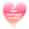 Мир любящих сердец