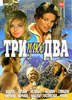 Фильм "Три плюс два" на DVD