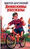 Книга В.Драгунского "Денискины рассказы"