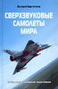 "Сверхзвуковые самолеты мира. Полная иллюстрированная энциклопедия"