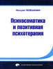 Книги: Пезешкиан "Психосоматика и позитивная психотерапия"